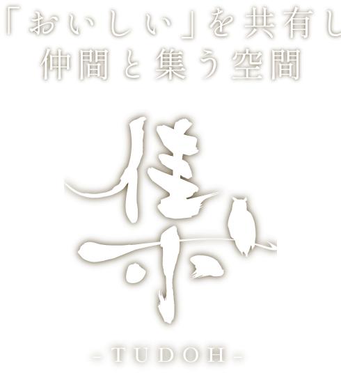 「おいしい」を共有し仲間と集う空間 TUDOH